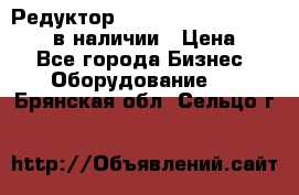 Редуктор NMRV-30, NMRV-40, NMRW-40 в наличии › Цена ­ 1 - Все города Бизнес » Оборудование   . Брянская обл.,Сельцо г.